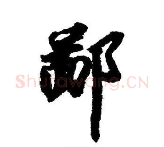 鄙字苏轼毛笔行书书法写法,摘自苏轼毛笔行书书法作品