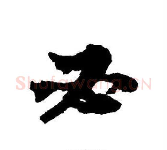 必字苏轼毛笔行书书法写法,摘自苏轼毛笔行书书法作品