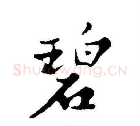 碧字苏轼毛笔行书书法写法,摘自苏轼毛笔行书书法作品