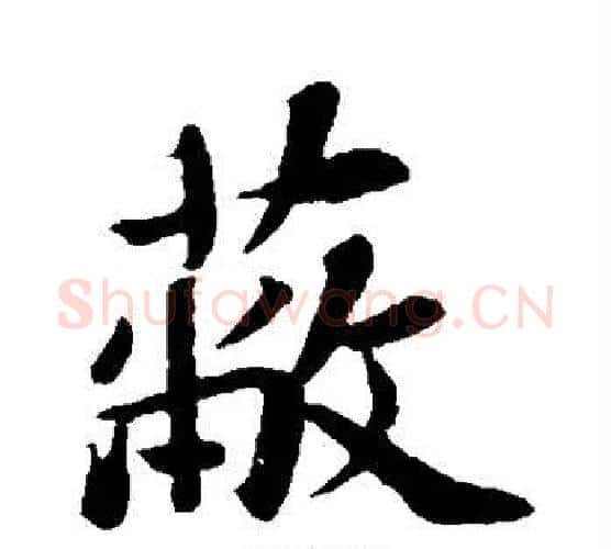 蔽字苏轼毛笔行书书法写法,摘自苏轼毛笔行书书法作品
