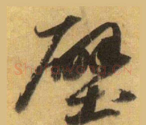 壁字苏轼毛笔行书书法写法,摘自洞庭春色赋中山松醪赋合卷