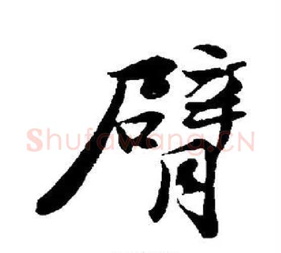 臂字苏轼毛笔行书书法写法,摘自苏轼毛笔行书书法作品