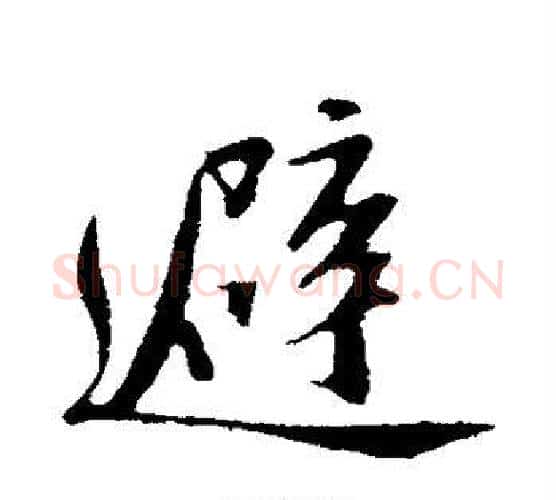 避字苏轼毛笔行书书法写法,摘自苏轼毛笔行书书法作品