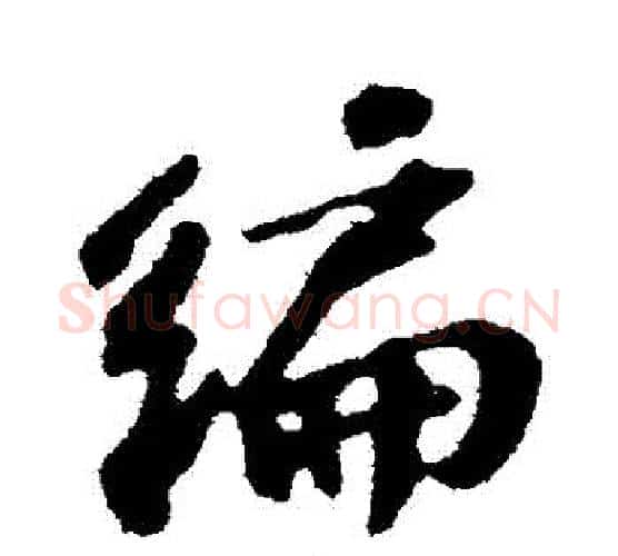 編字苏轼毛笔行书书法写法,摘自苏轼毛笔行书书法作品