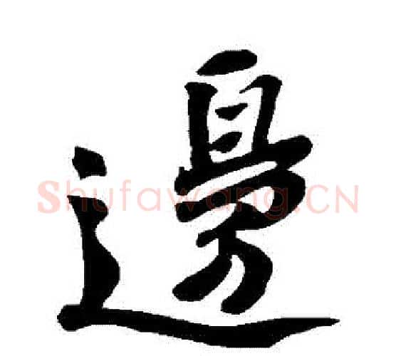邊字苏轼毛笔行书书法写法,摘自苏轼毛笔行书书法作品