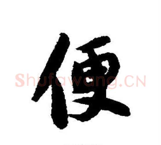 便字苏轼毛笔行书书法写法,摘自苏轼毛笔行书书法作品