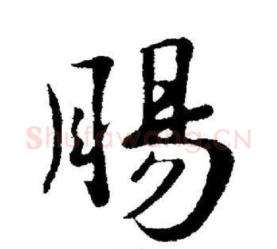 肠字苏轼毛笔行书书法写法,摘自苏轼毛笔行书书法作品