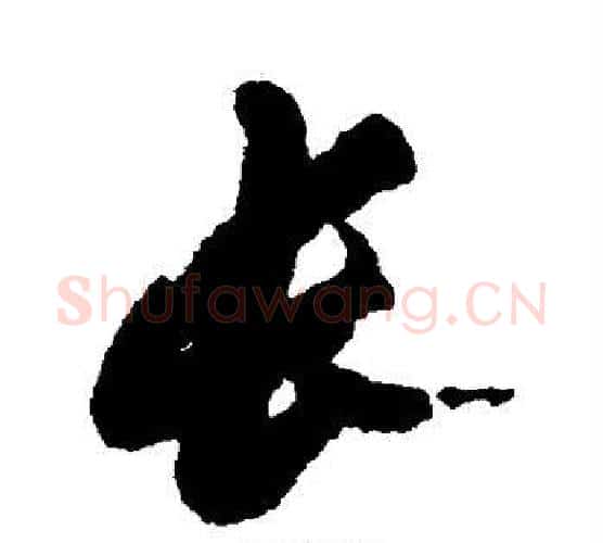 长字苏轼毛笔行书书法写法,摘自苏轼毛笔行书书法作品