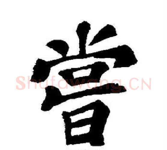 尝字苏轼毛笔行书书法写法,摘自苏轼毛笔行书书法作品