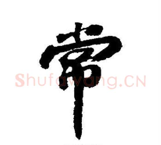 常字苏轼毛笔行书书法写法,摘自苏轼毛笔行书书法作品