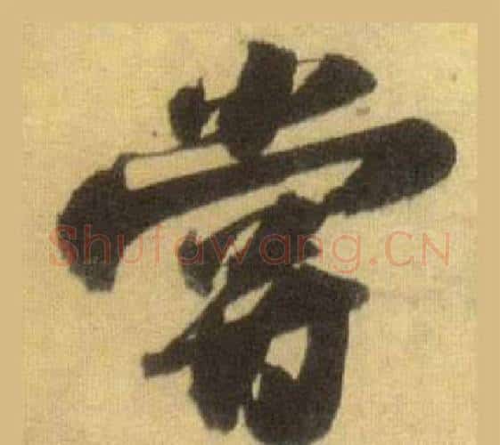 嘗字苏轼毛笔行书书法写法,摘自洞庭春色赋中山松醪赋合卷