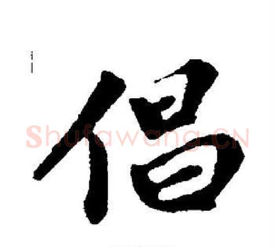 倡字苏轼毛笔行书书法写法,摘自苏轼毛笔行书书法作品
