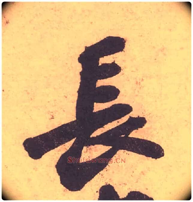 長毛笔行书写法,摘自宋苏轼获见帖