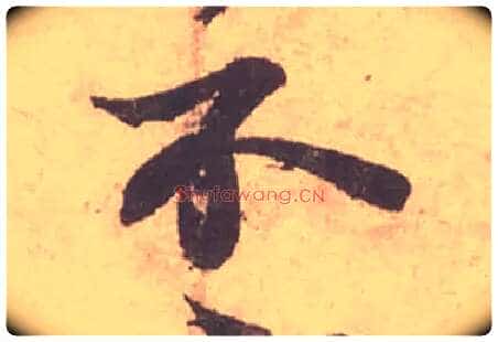 不毛笔行书写法,摘自宋苏轼获见帖