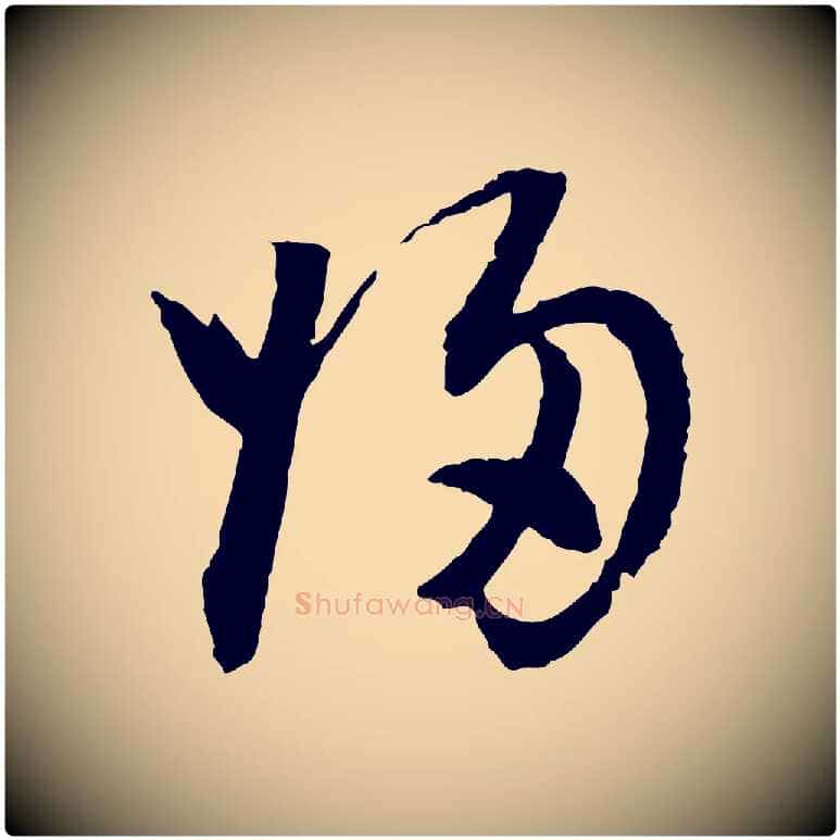 歸毛笔行书写法,摘自明代董其昌跋行穰帖