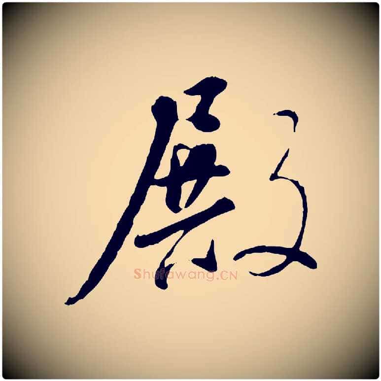 殿毛笔行书写法,摘自明代董其昌跋行穰帖