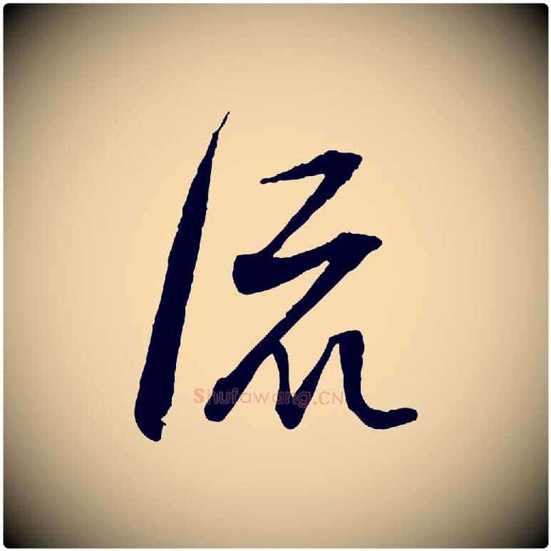 流毛笔行书写法,摘自明代董其昌跋行穰帖