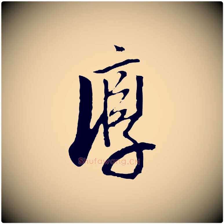 淳毛笔行书写法,摘自明代董其昌跋行穰帖