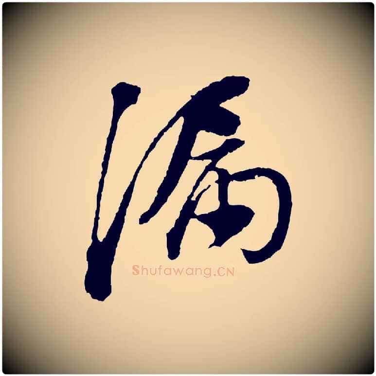 漏毛笔行书写法,摘自明代董其昌跋行穰帖
