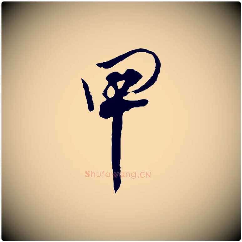 甲毛笔行书写法,摘自明代董其昌跋行穰帖