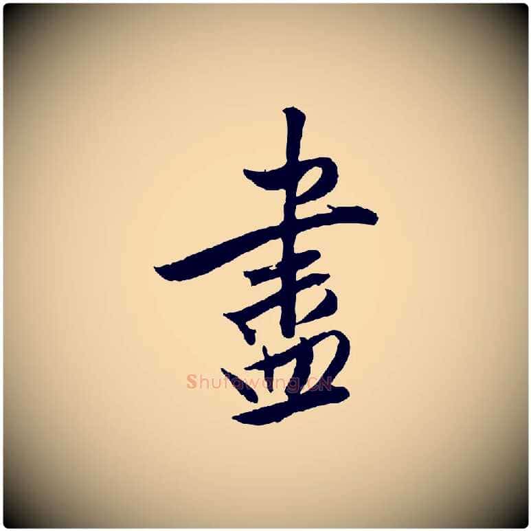 盡毛笔行书写法,摘自明代董其昌跋行穰帖