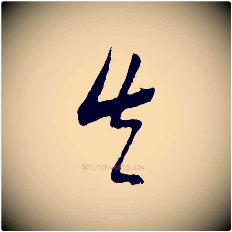 真毛笔行书写法,摘自明代董其昌跋行穰帖