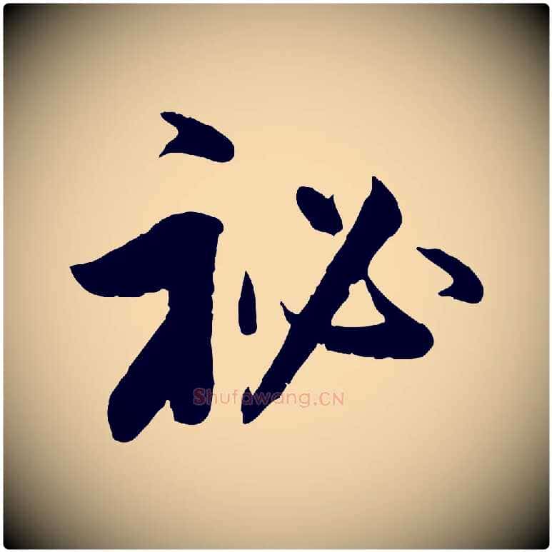 秘毛笔行书写法,摘自明代董其昌跋行穰帖