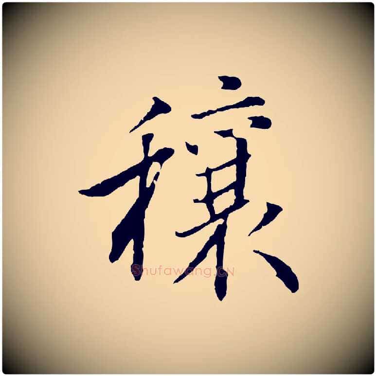 穰毛笔行书写法,摘自明代董其昌跋行穰帖
