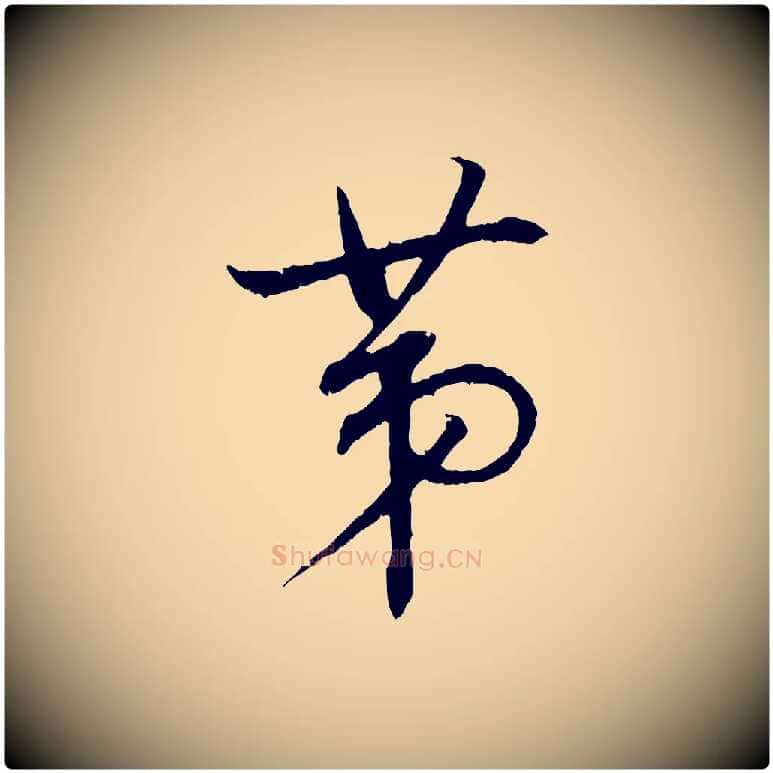 第毛笔行书写法,摘自明代董其昌跋行穰帖