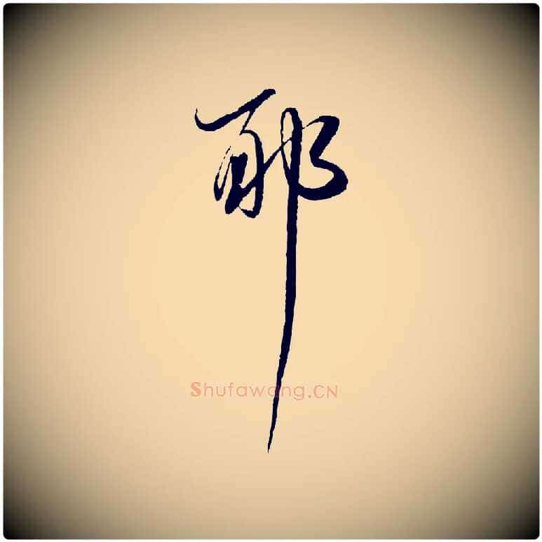 耶毛笔行书写法,摘自明代董其昌跋行穰帖