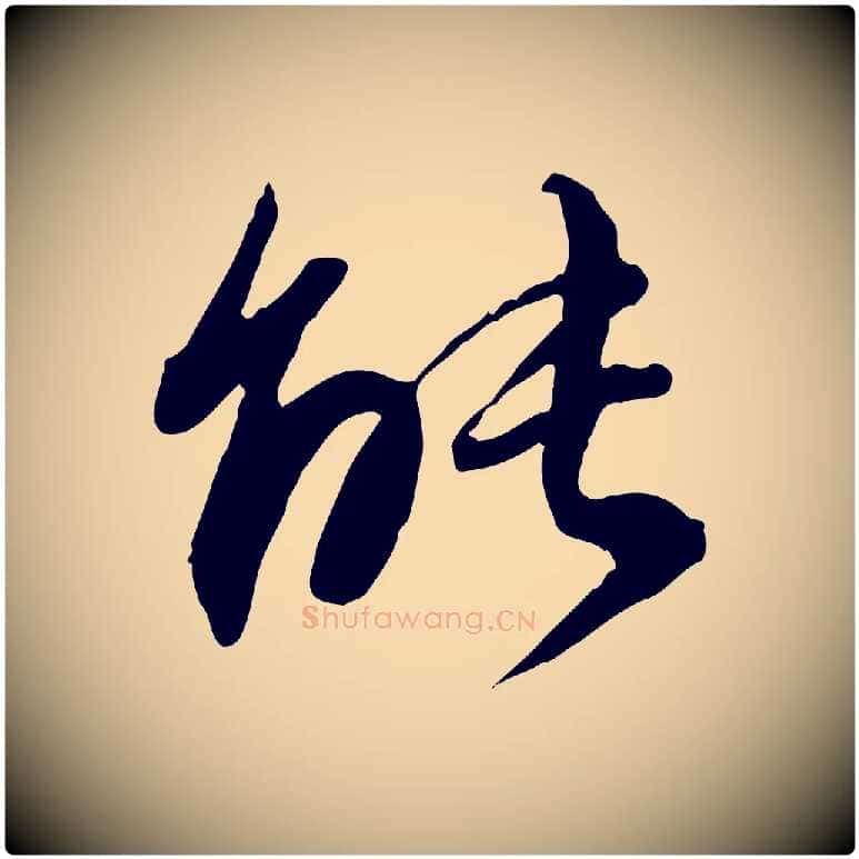 能毛笔行书写法,摘自明代董其昌跋行穰帖