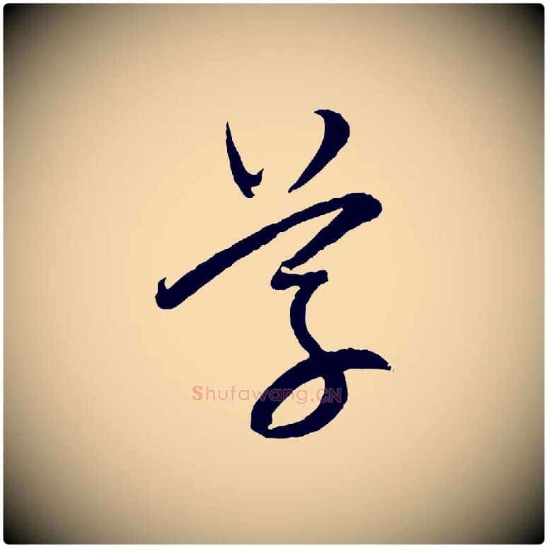 草毛笔行书写法,摘自明代董其昌跋行穰帖