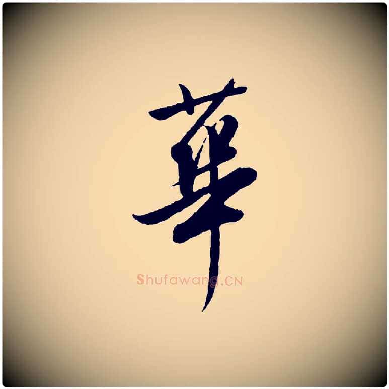 華毛笔行书写法,摘自明代董其昌跋行穰帖