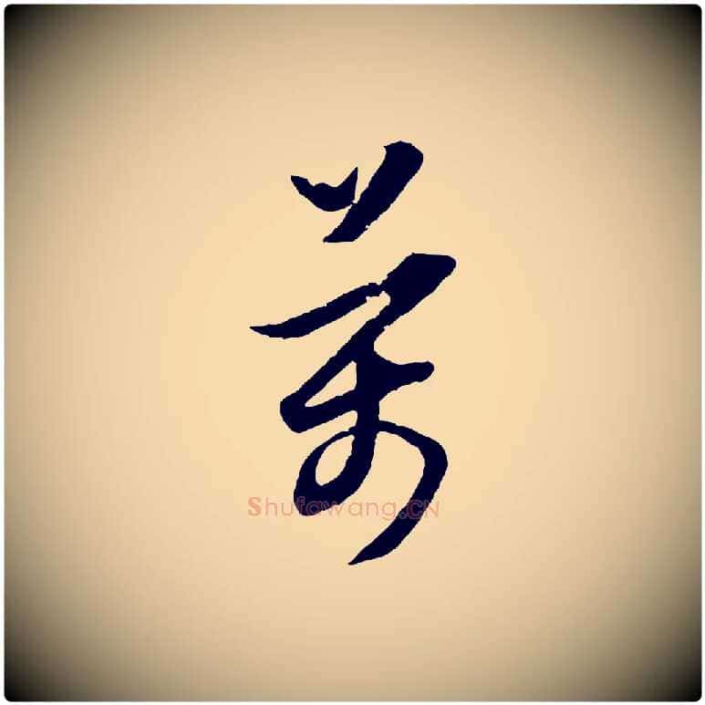 萬毛笔行书写法,摘自明代董其昌跋行穰帖