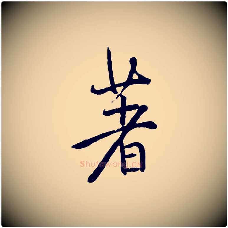 著毛笔行书写法,摘自明代董其昌跋行穰帖