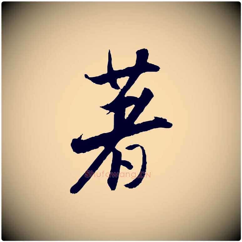 著毛笔行书写法,摘自明代董其昌跋行穰帖