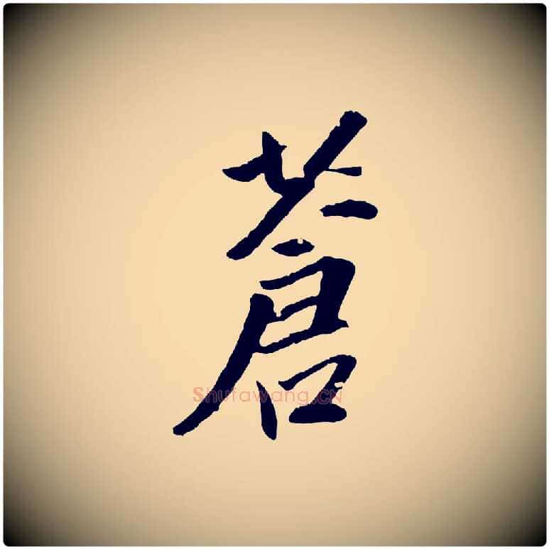 蒼毛笔行书写法,摘自明代董其昌跋行穰帖