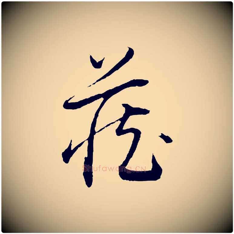 藏毛笔行书写法,摘自明代董其昌跋行穰帖