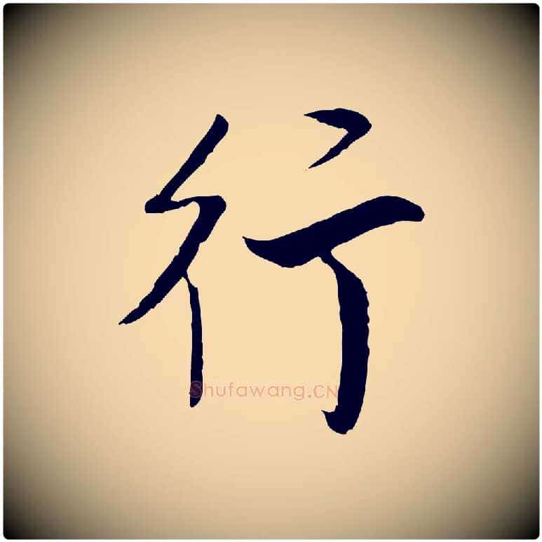 行毛笔行书写法,摘自明代董其昌跋行穰帖
