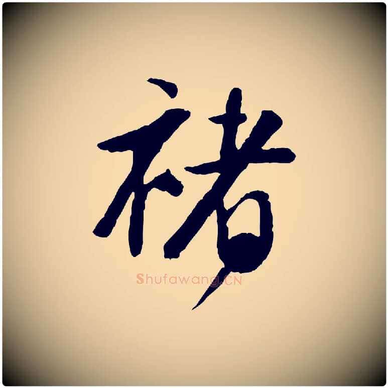 褚毛笔行书写法,摘自明代董其昌跋行穰帖