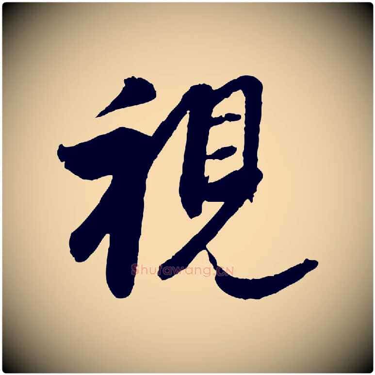 視毛笔行书写法,摘自明代董其昌跋行穰帖