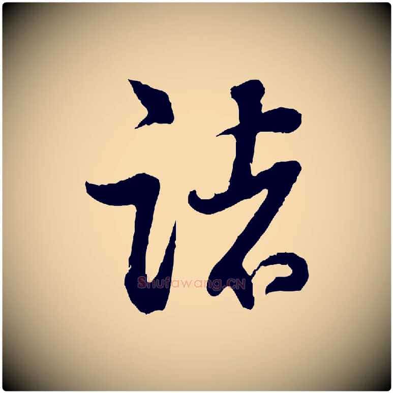 諸毛笔行书写法,摘自明代董其昌跋行穰帖