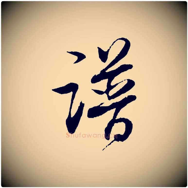譜毛笔行书写法,摘自明代董其昌跋行穰帖