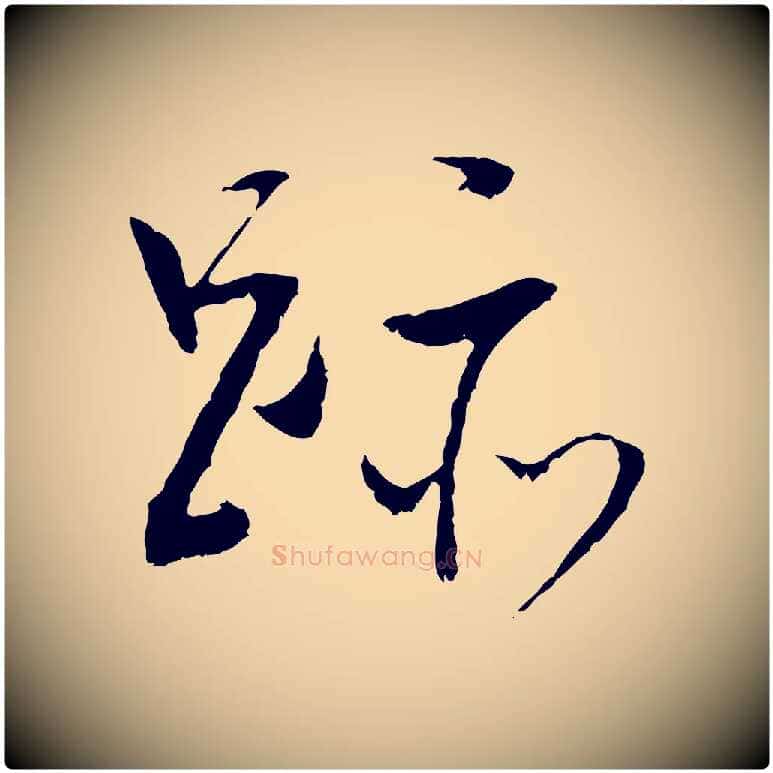 跡毛笔行书写法,摘自明代董其昌跋行穰帖