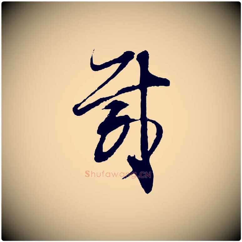 載毛笔行书写法,摘自明代董其昌跋行穰帖
