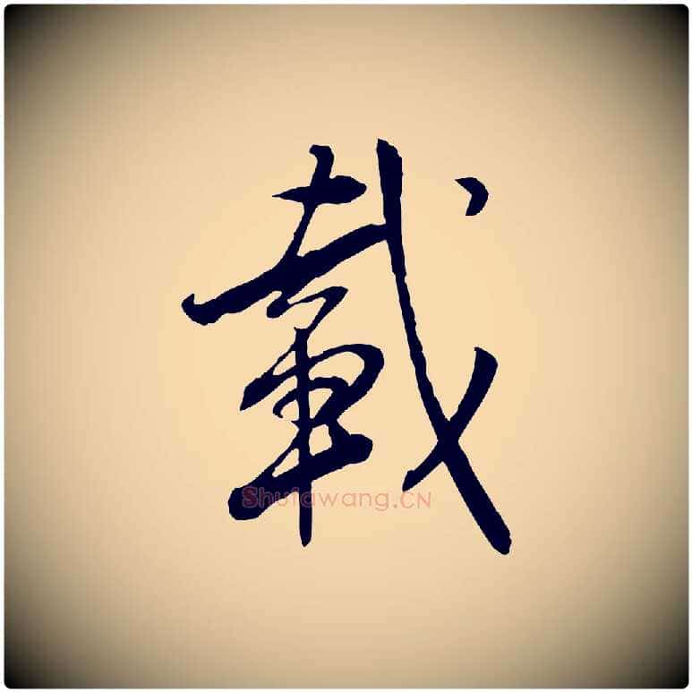 載毛笔行书写法,摘自明代董其昌跋行穰帖