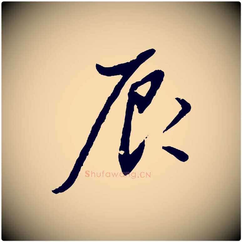 辰毛笔行书写法,摘自明代董其昌跋行穰帖
