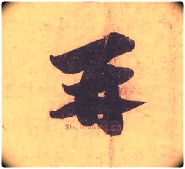 再毛笔行书写法,摘自宋苏轼获见帖
