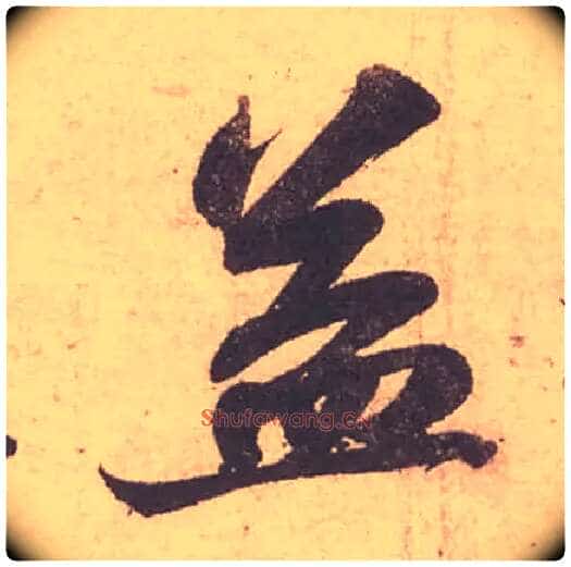 益毛笔行书写法,摘自宋苏轼获见帖