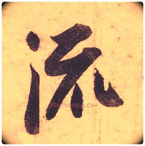 流毛笔行书写法,摘自宋苏轼获见帖
